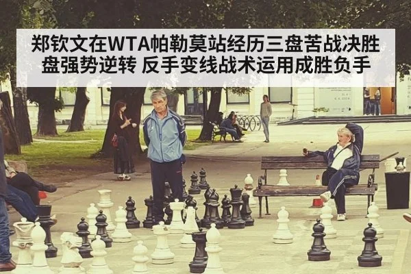 郑钦文在WTA帕勒莫站经历三盘苦战决胜盘强势逆转 反手变线战术运用成胜负手