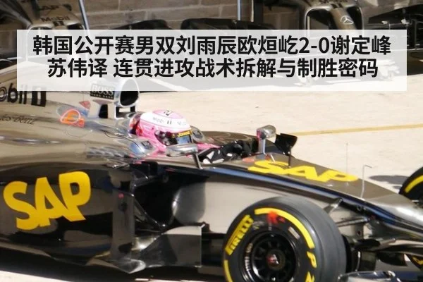 韩国公开赛男双刘雨辰欧烜屹2-0谢定峰苏伟译 连贯进攻战术拆解与制胜密码
