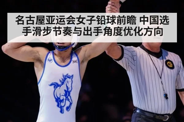 名古屋亚运会女子铅球前瞻 中国选手滑步节奏与出手角度优化方向