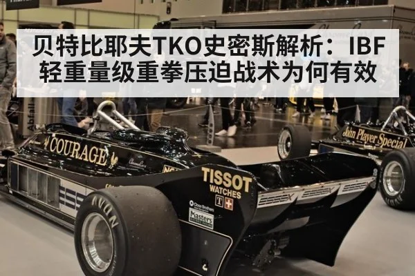 贝特比耶夫TKO史密斯解析：IBF轻重量级重拳压迫战术为何有效