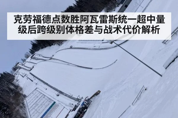 克劳福德点数胜阿瓦雷斯统一超中量级后跨级别体格差与战术代价解析